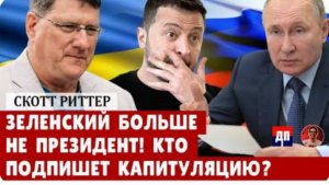 Скотт Риттер: Зеленский больше не президент! Кто подпишет капитуляцию? | Дэнни Хайфонг