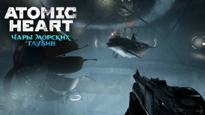 ATOMIC HEART (Разумный Дельфин / Прохождение #3) - Чары Морских Глубин DLC