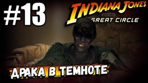 ПЕЩЕРА ТЬМЫ! ДРАКА СО СЛЕПЫМ ГИГАНТОМ В КРОМЕШНОЙ ТЕМНОТЕ В ► Indiana Jones and the Great Circle #13