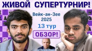 Обзор! Вейк-ан-Зее 2025. 13 тур ⏰ Сразу после тура 🎤 Сергей Шипов ♛ Шахматы