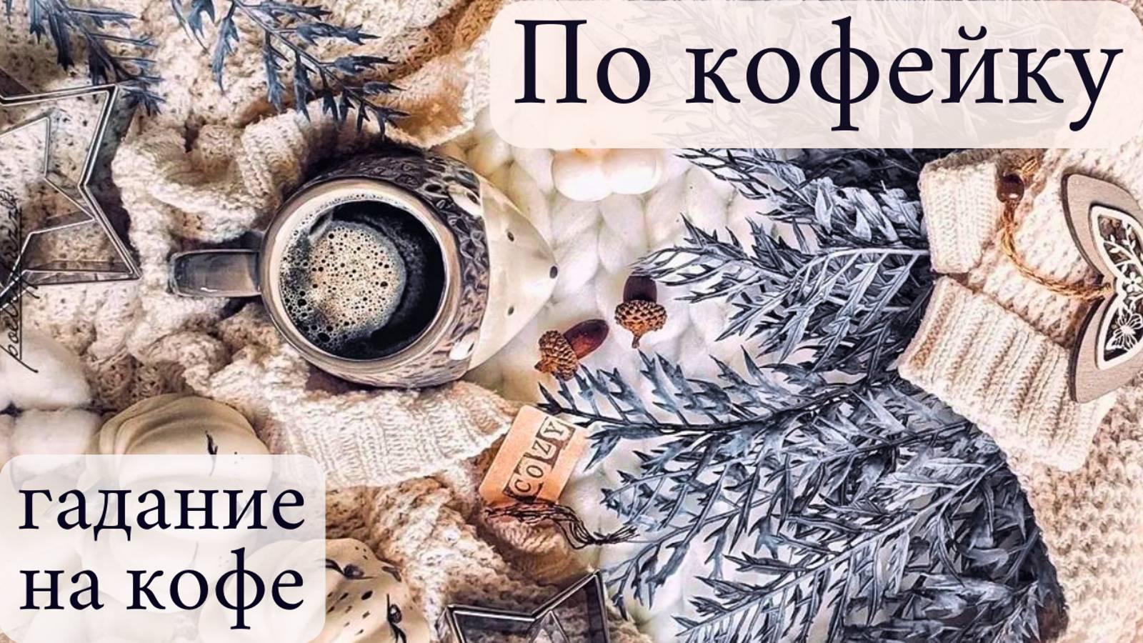 Что ждёт нас на предстоящей неделе❓ГАДАНИЕ на Кофейной пенке ☕️