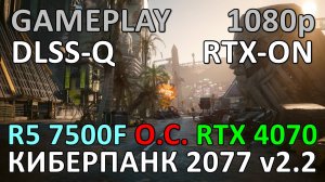 RYZEN 5 7500F O.C. + RTX 4070 / КИБЕРПАНК 2077 v2.2 / GAME PLAY