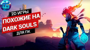 Топ 2D игр похожих на Dark Souls для ПК RPG игры в стиле Дарк Соулс