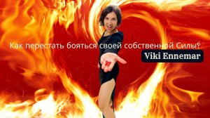 Как перестать бояться своей собственной Силы