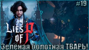 Lies of P Прохождение #19. Зелёная болотная ТВАРЬ!