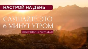 НАСТРОЙ НА ДЕНЬ☀️всего 6 минут создадут твой хороший день!