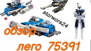 Обзор микро-файтера капитана рекса "75391"