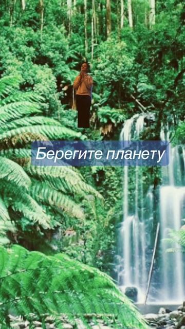 Берегите нашу планету.