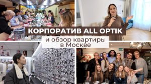 Заехали в квартиру за 200.000₽ в Москве и отметили корпоратив мечты с командой