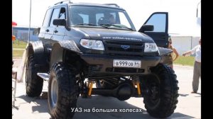 #201. УАЗ на больших колесах