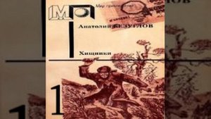 Хищники Анатолий Безуглов Аудиокнига