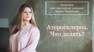 Атеросклероз. Что делать