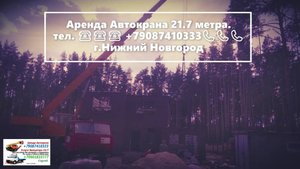 Аренда Автокрана 21.7 метра. г.Нижний Новгород 2022 года