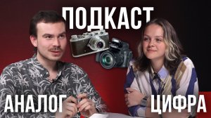 ФОТО КУБ ПОДКАСТ — О жизни студентов-фотографов и аналоговой/цифровой съёмке