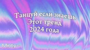 🦋Танцуй если знаешь этот тренд 2024 года 🦋