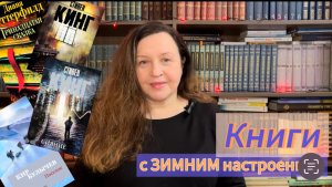 5 крутых книг с зимним ❄️ настроением!