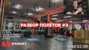 РАЗБОР ПОЛЁТОВ #3