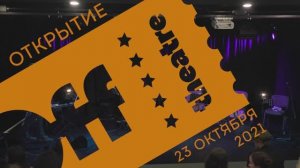 Открываем OFF-театр в Москве. LIVE КОНЦЕРТ