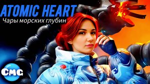 Atomic heart -Чары Морских Глубин(Без комментариев) DLC 3 Полное прохождение