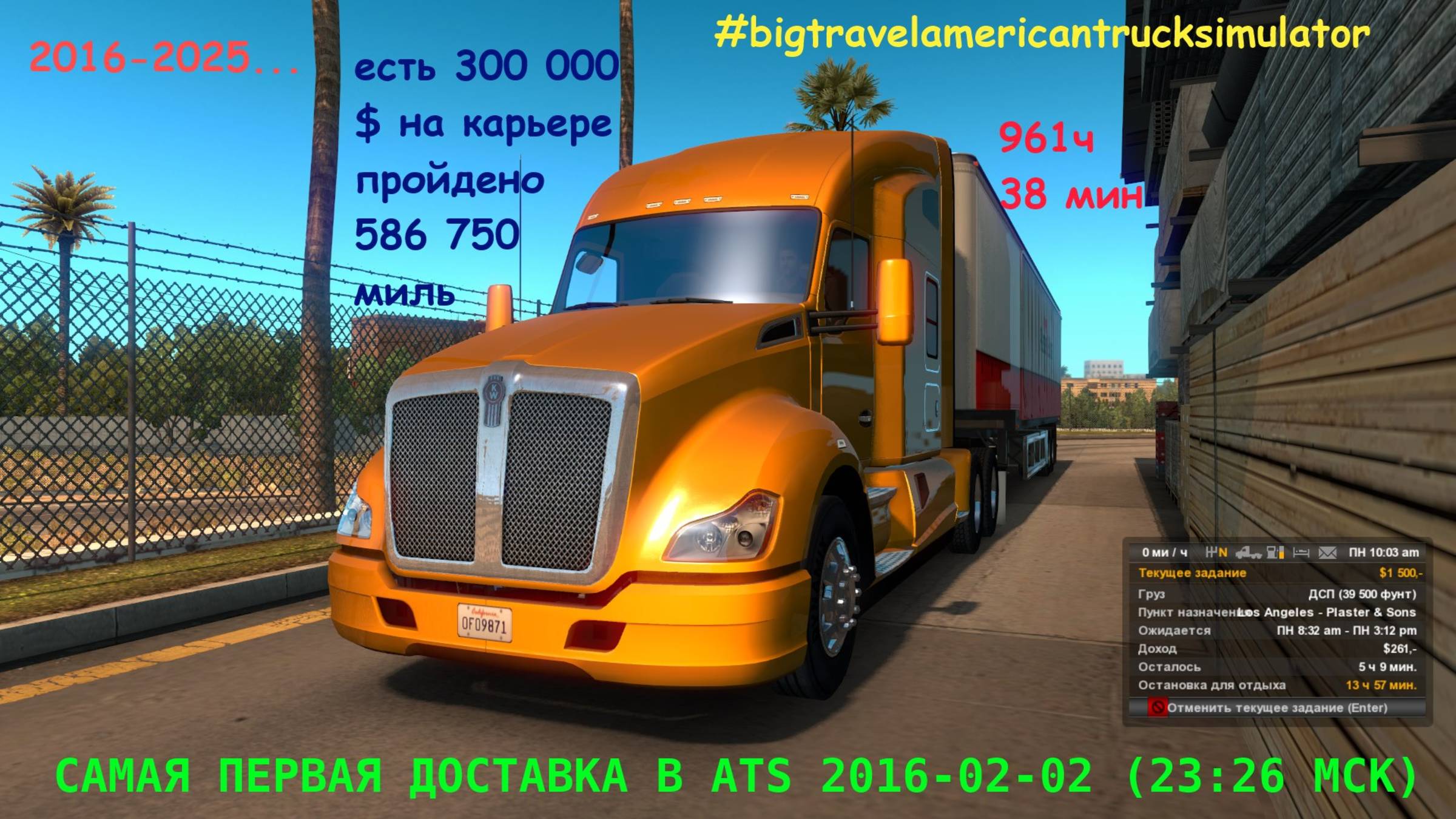 День когда вышла игра American Truck Simulator карьера /  2016-02-02..... 02-02-2025....