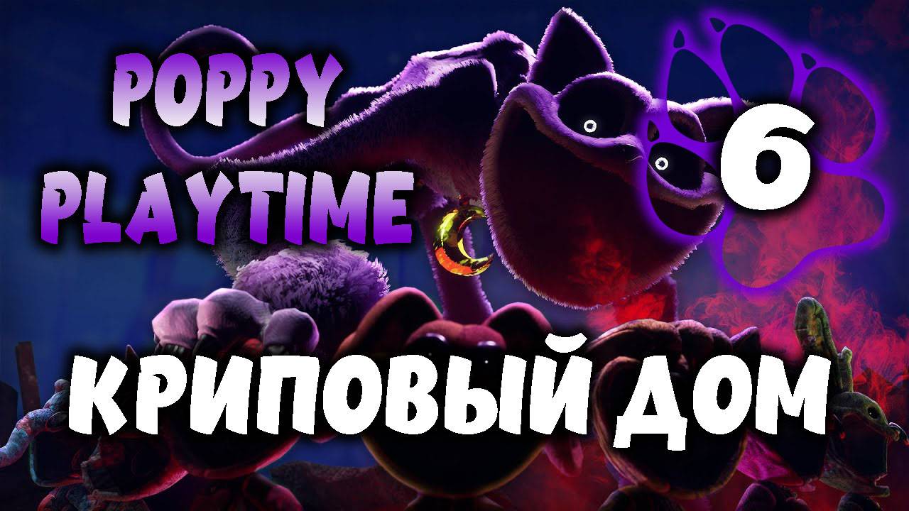Криповый дом \ Poppy Playtime #6