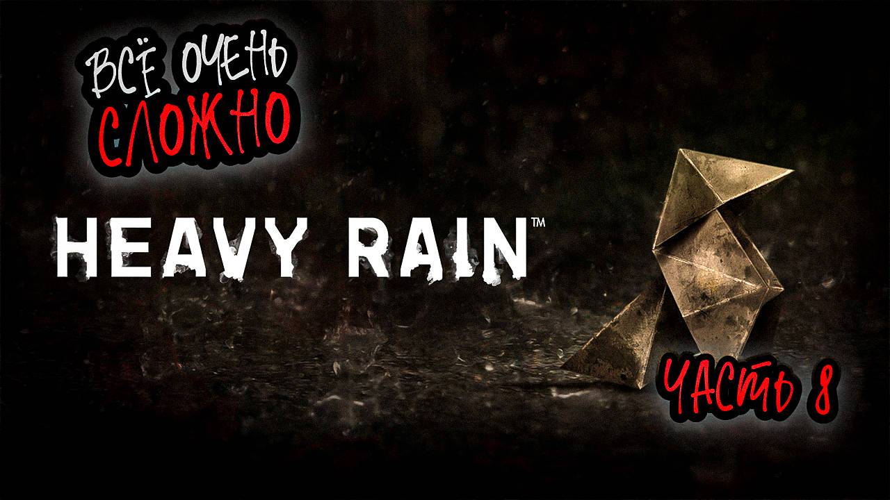 ➤ Heavy Rain • Часть 8 • Прохождение игры ✓