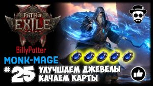 Улучшаем Джевелы + Фармим Карты | Монах-Маг | Path of Exile 2