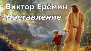 Виктор Ерёмин. Стих - "Наставление."