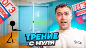 Трение в Физике с Нуля