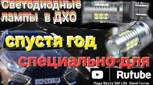 Что стало за почти год со светодиодными лампами в ДХО?!