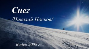 Снег /Николай Носков. Видео 2008 г./