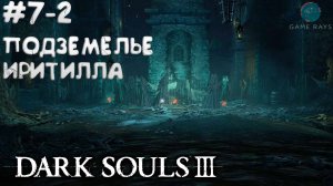 Dark Souls III #7-2 ➤ Подземелье Иритилла