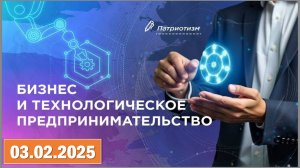 Разговоры о важном 03.02.2025. Тема: «Бизнес и технологическое предпринимательство»