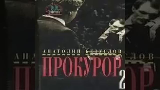 2-я часть Прокурор Анатолий Безуглов Аудиокнига