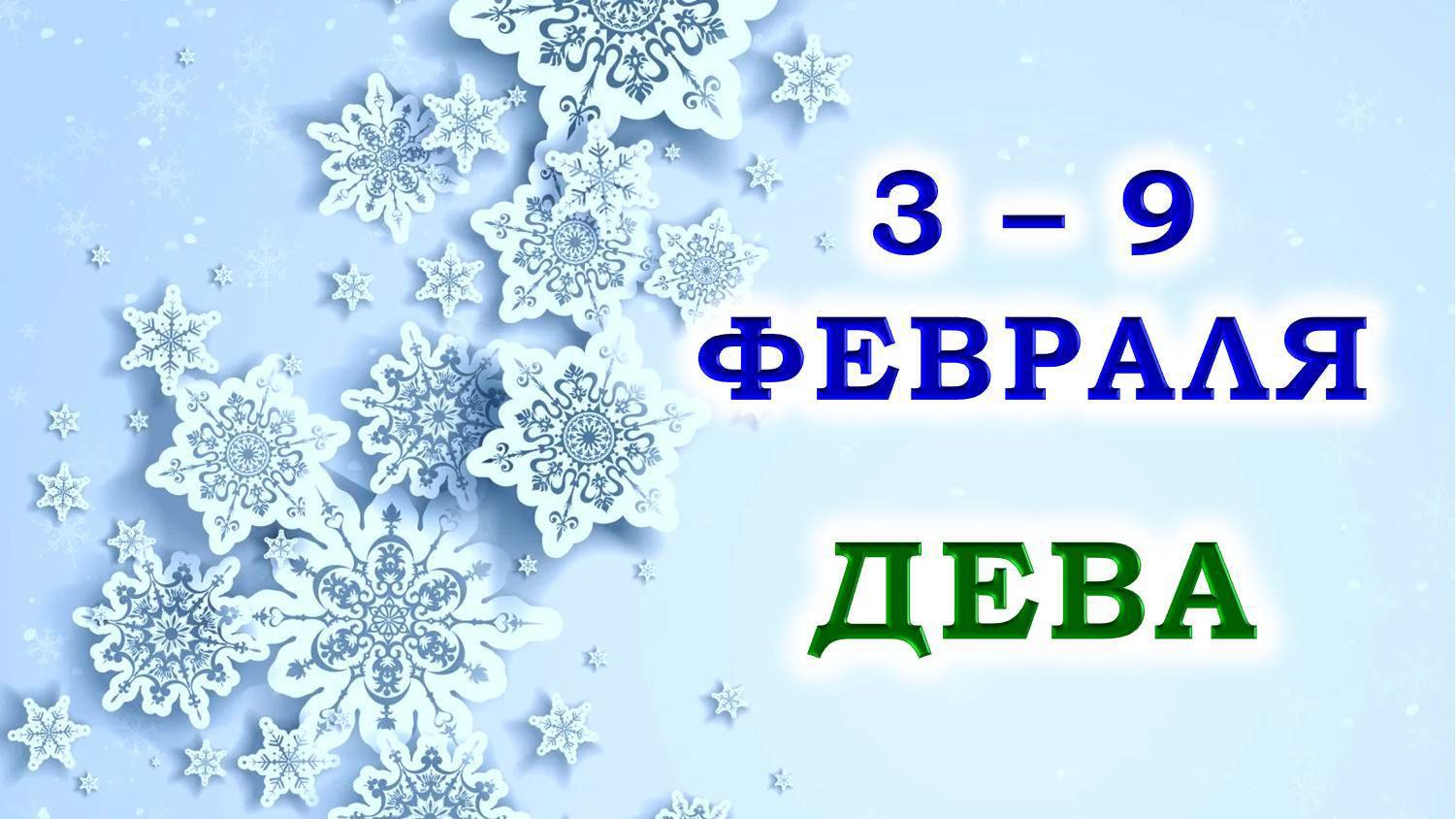 ♍ ДЕВА. 🎁 С 3 по 9 ФЕВРАЛЯ 2025 г. ✨️ Подробный Таро-прогноз 💯