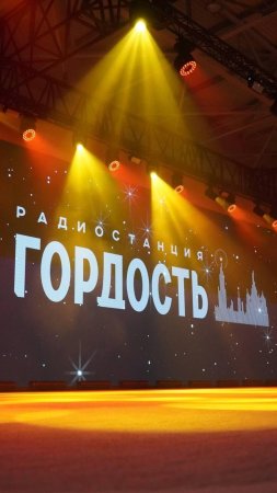 Первый День Рождения Радио Гордость! Александр Добронравов - Лучше не бывает!