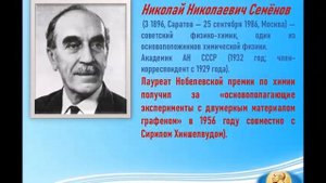 Видеопрезентация «Российские ученые – лауреаты Нобелевских премий»