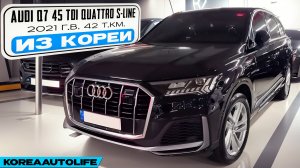 Заказ из Кореи Audi Q7 45 TDI Quattro S-Line авто 2021 года с пробегом 42 т.км.
