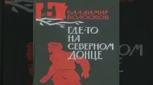 Где-то на Северном Донце Владимир Волосков Аудиокнига