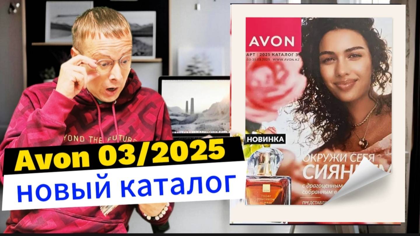 Что интересного к 8 марта? Каталог AVON 03/2025  Alexey_kossykh