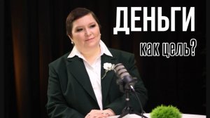 Деньги. Почему такое разное отношение к деньгам и что же это такое?