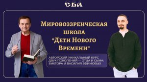 Мировоззренческий курс Дети Нового времени