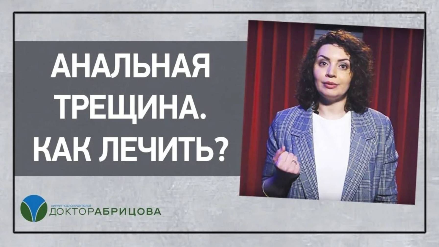 Анальная трещина.  Как лечить? Отвечает Марьяна Абрицова