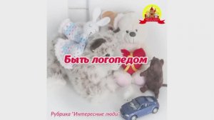 Быть логопедом