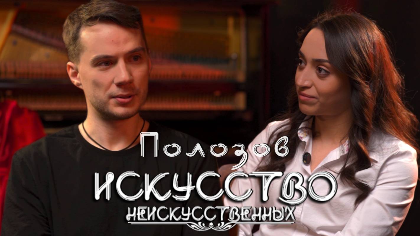 Герман Полозов – кинорежиссер // “Искусство Неискусственных”