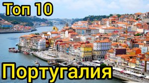 Топ 10 удивительных мест в ПОРТУГАЛИИ : Путеводитель для туристов