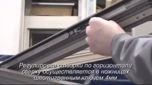 Регулировка фурнитуры ROTO AluVision T540 10