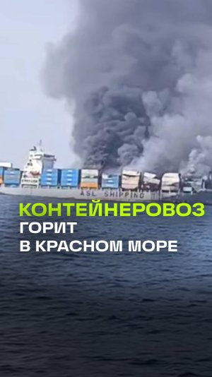 Пожар на контейнеровозе в Красном море — взорвался один из контейнеров