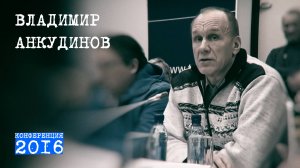 Перевал Дятлова. В. Анкудинов про версию Возрожденного • 2016 Екатеринбург