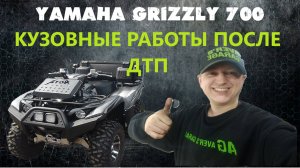 YAMAHA GRIZZLY 700 после ДТП, кузовные работы на квадроцикле в AVER's GARAGE